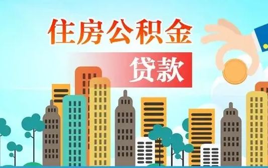 贺州可以找中介提取住房公积金吗（贺州中介可以帮忙取住房公积金吗）